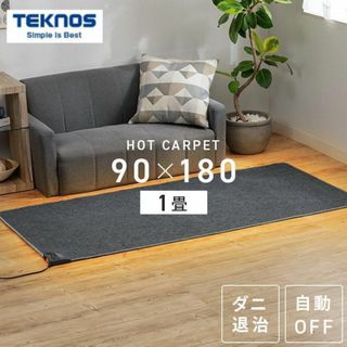 新品★TEKNOS ホットカーペット 1畳 本体 温度調節可 /mega(ホットカーペット)