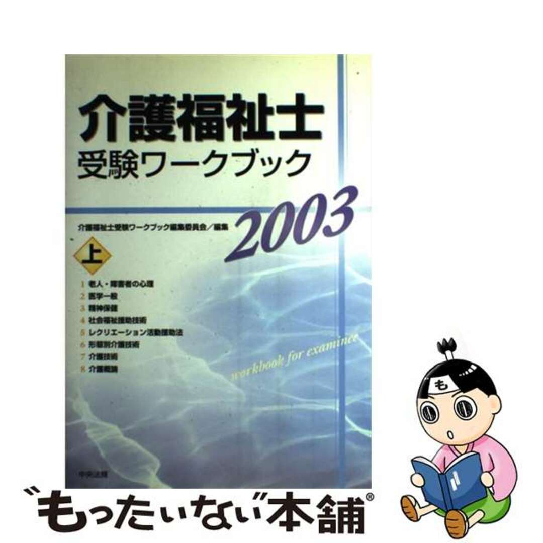 介護福祉士受験ワークブック　上 ２００３/中央法規出版/介護福祉士受験ワークブック編集委員会