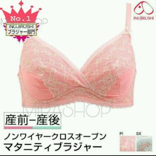 sale❤Ｄ75 犬印 ノンワイヤークロスオープン 授乳ブラジャー ピンク(マタニティ下着)