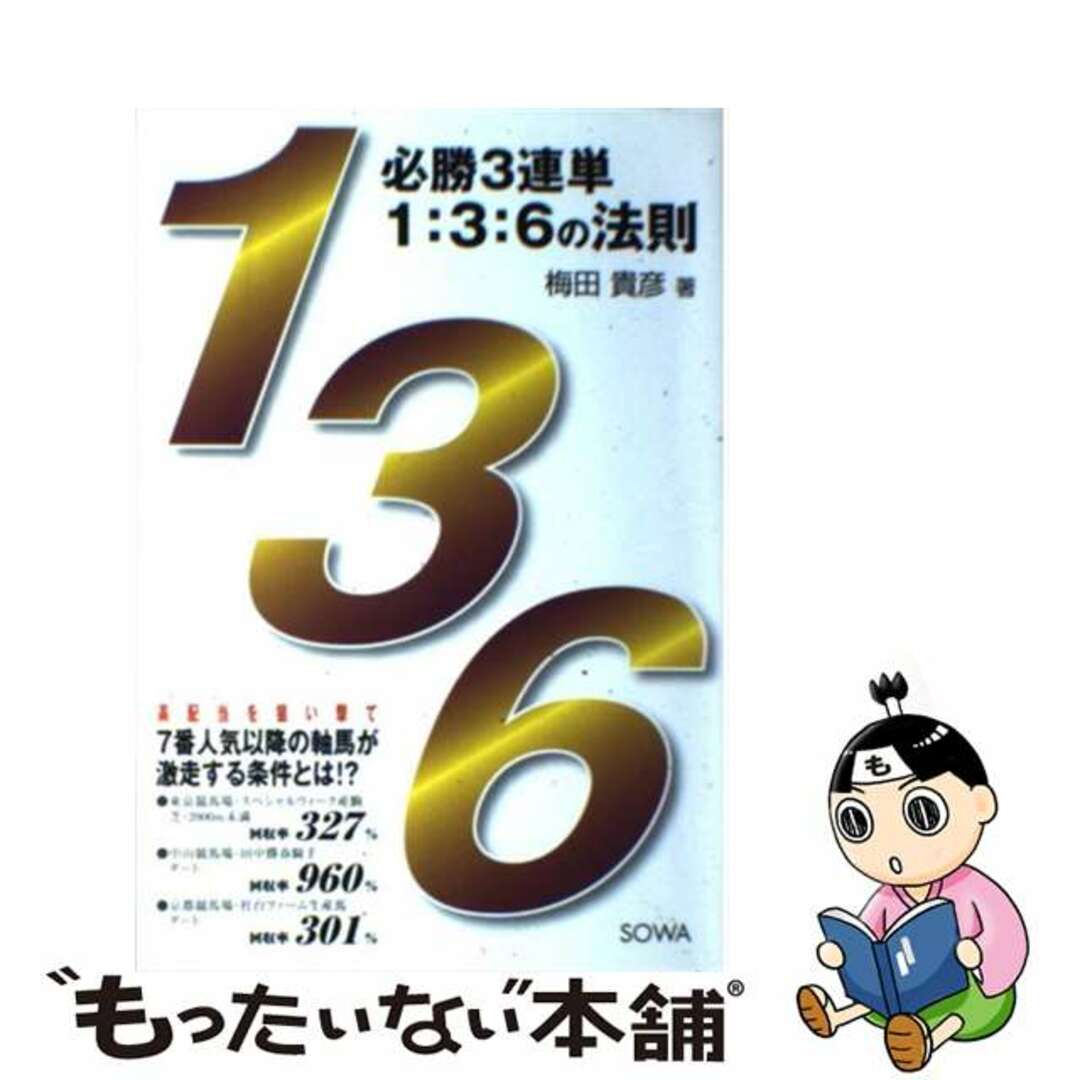 必勝３連単１：３：６の法則/総和社/梅田貴彦