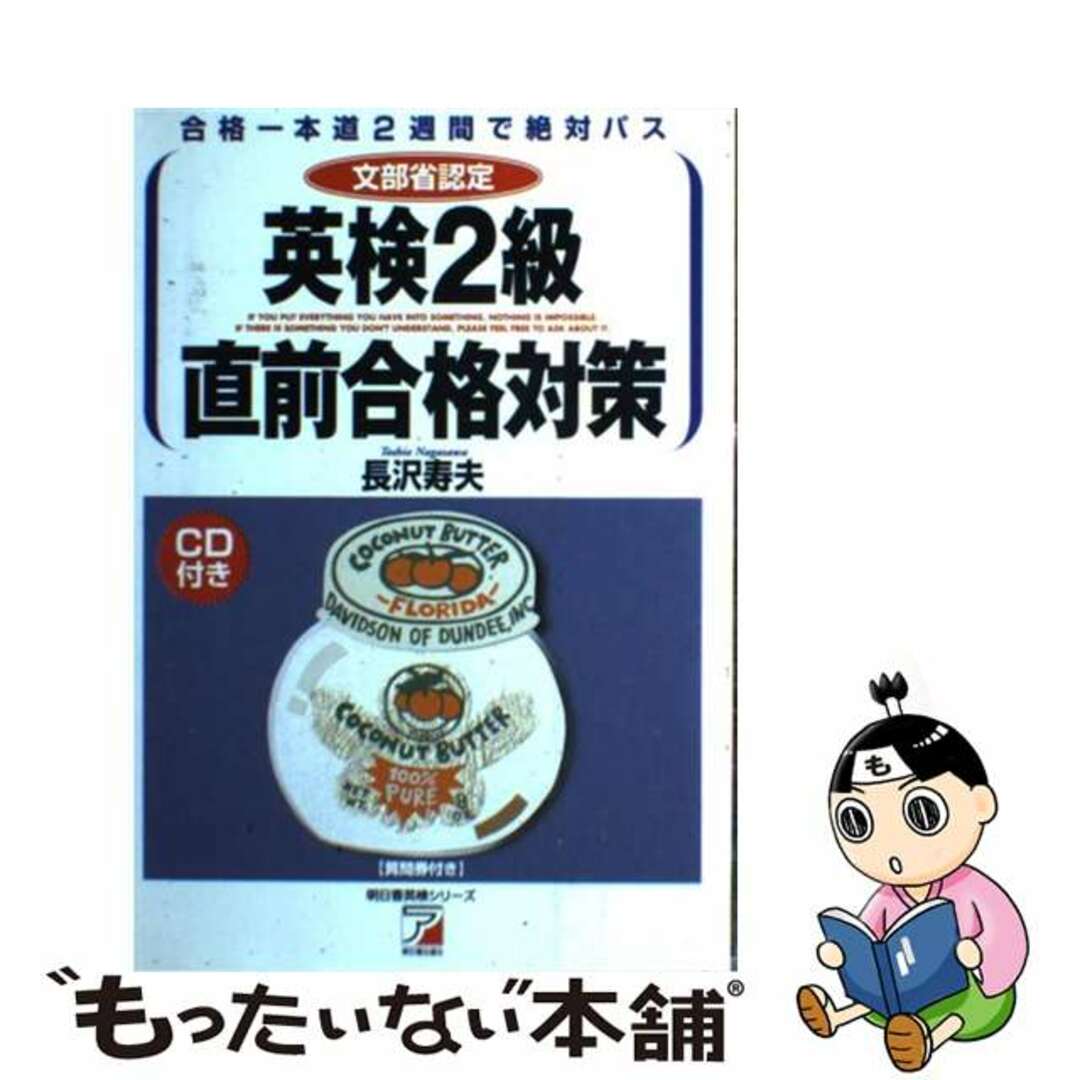 ＲＯＭ付英検２級直前合格対策/明日香出版社/長沢寿夫