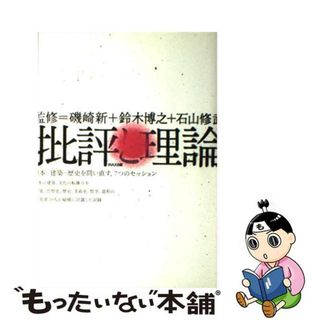 【中古】 批評と理論/ＬＩＸＩＬ出版/磯崎新(科学/技術)
