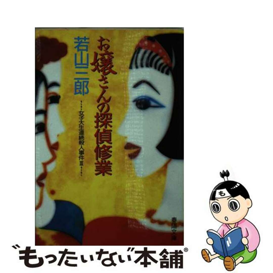 お嬢さんの探偵修業 女子大生連続殺人事件３/春陽堂書店/若山三郎 ...