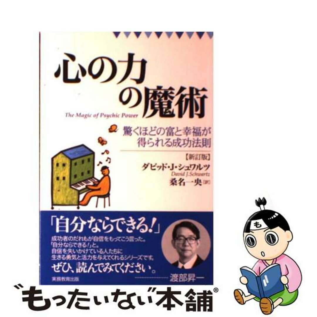 心の力の魔術 驚くほどの富と幸福が得られる成功法則 新訂版/実務教育出版/デーヴィド・Ｊ．シュワルツ