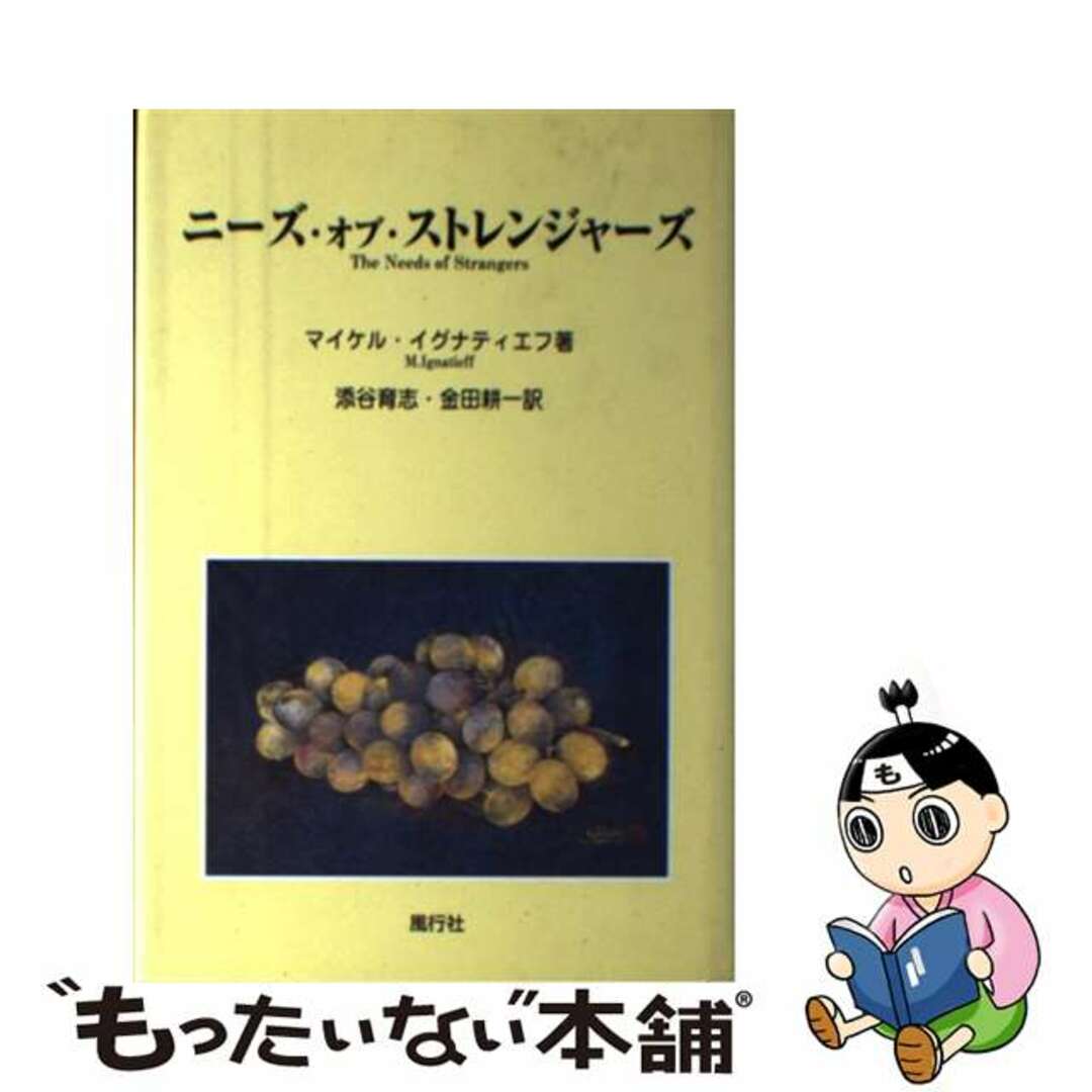 20発売年月日ニーズ・オブ・ストレンジャーズ/風行社/マイケル・イグナティエフ