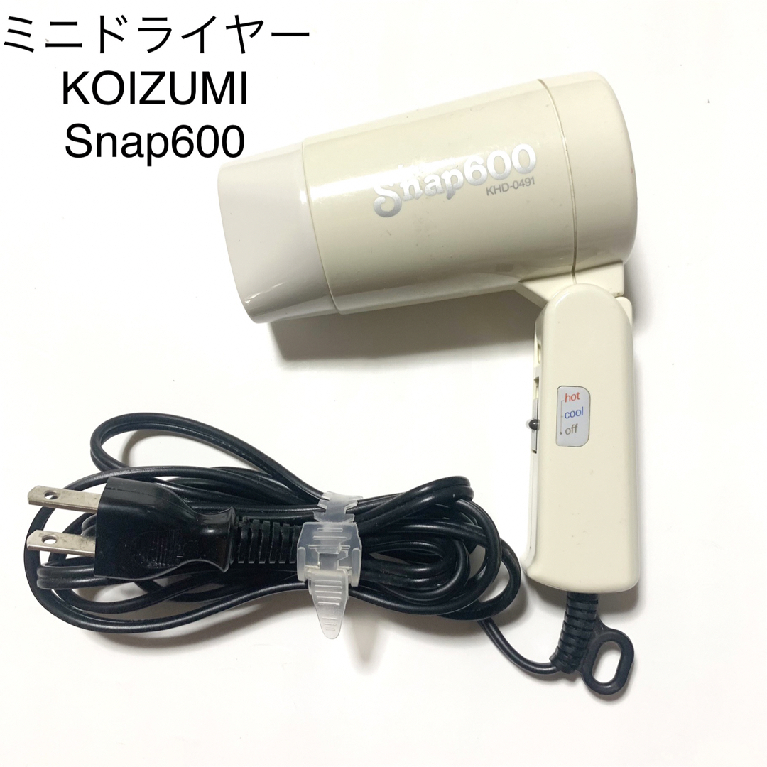 KOIZUMI(コイズミ)の送料込み　ミニドライヤー KOIZUMI Snap600 スマホ/家電/カメラの美容/健康(ドライヤー)の商品写真