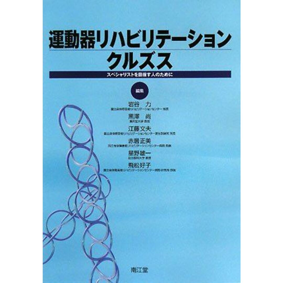 運動器リハビリテーションクルズス―スペシャリストを目指す人のために 力，岩谷、 文夫，江藤、 正美，赤居、 尚，黒澤、 好子，飛松; 雄一，星野