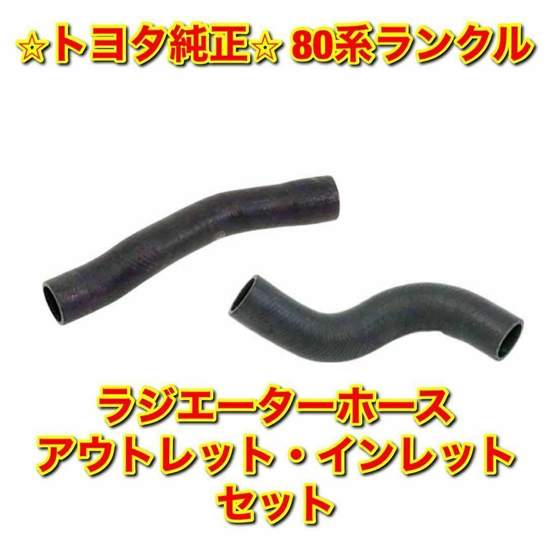 【新品未使用】トヨタ 80ランクル ラジエーターホース 2点セット トヨタ純正品