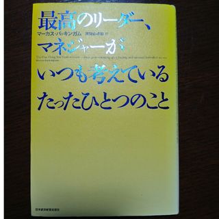 最高のリ－ダ－、マネジャ－がいつも考えているたったひとつのこと(ビジネス/経済)