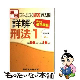 司法試験短答過去問詳解　憲法２（統治機構・総合）  通年度 /辰已法律研究所