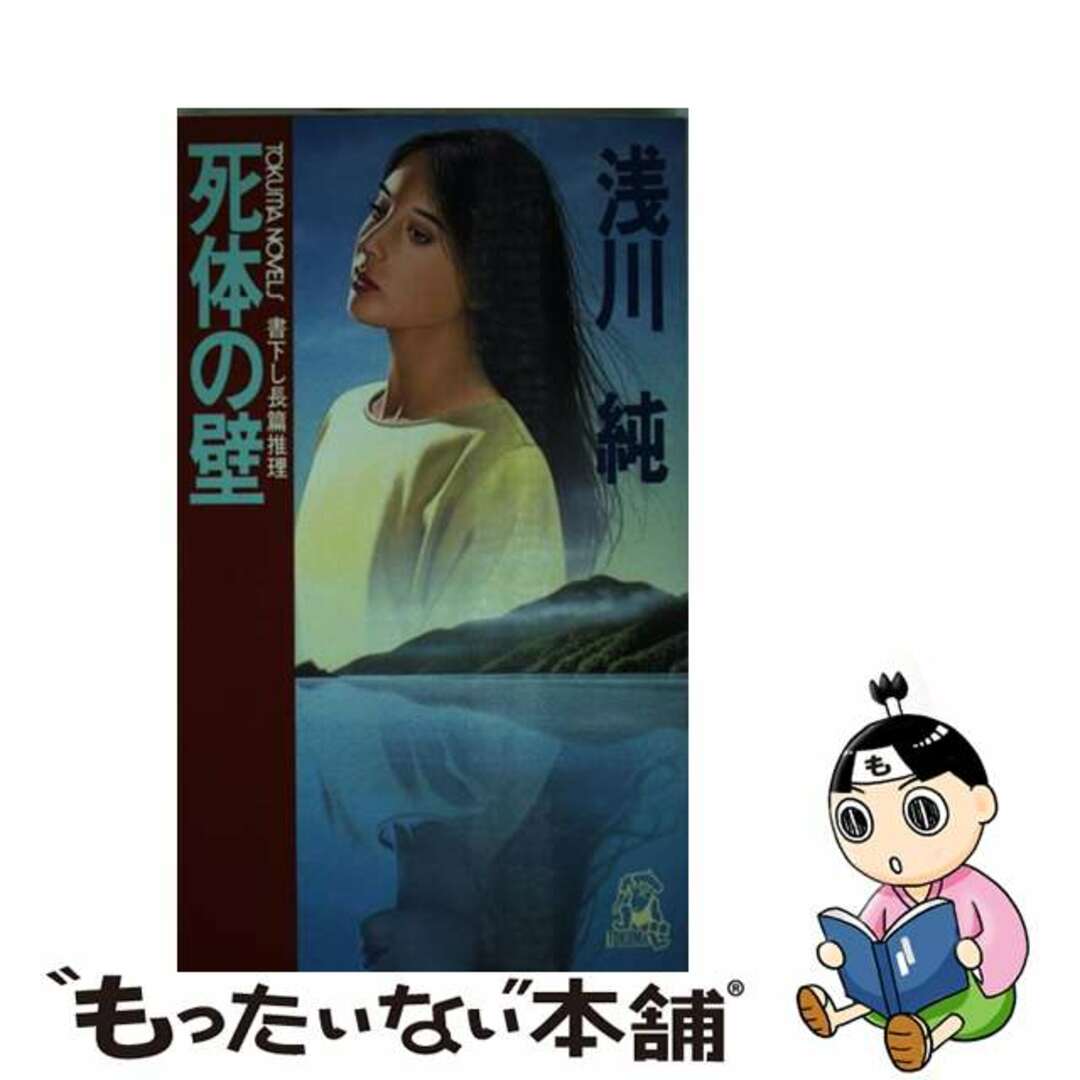 死体の壁 長篇推理/徳間書店/浅川純