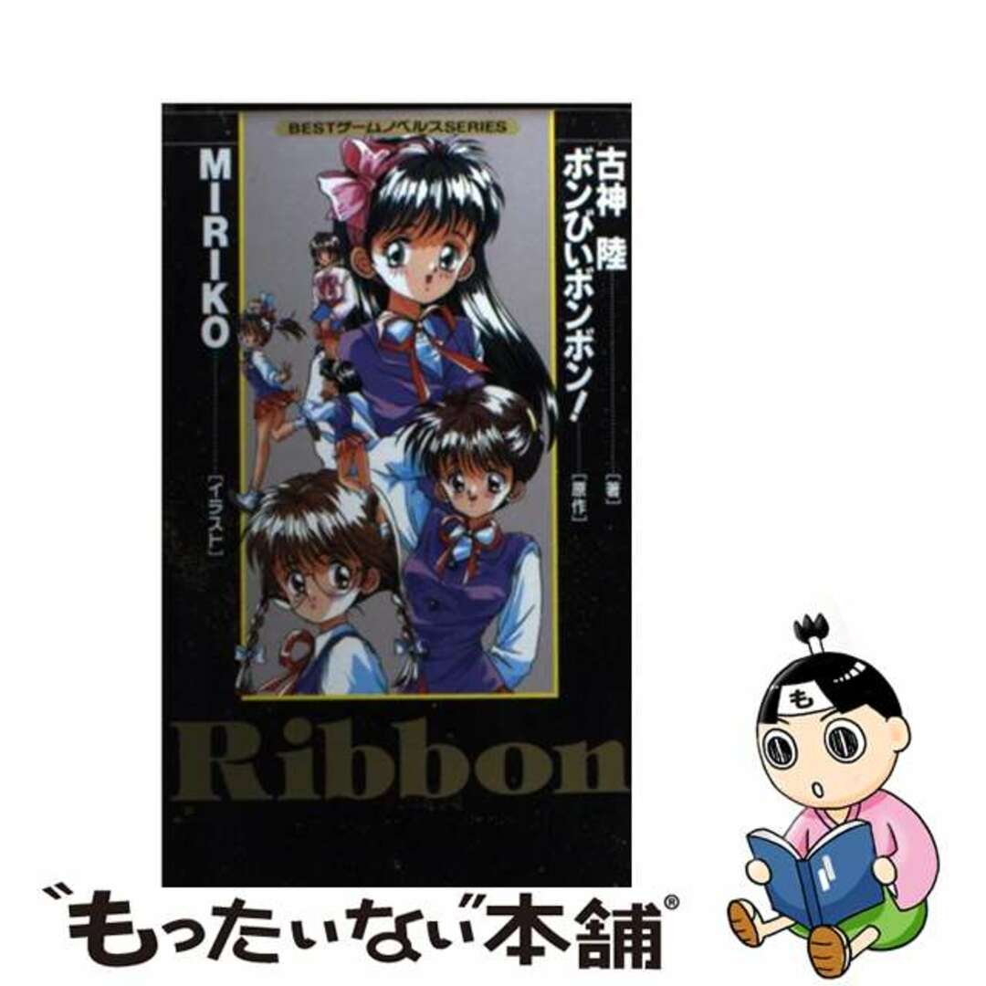 【中古】 Ribbon/ベストセラーズ/古神陸 エンタメ/ホビーの本(文学/小説)の商品写真