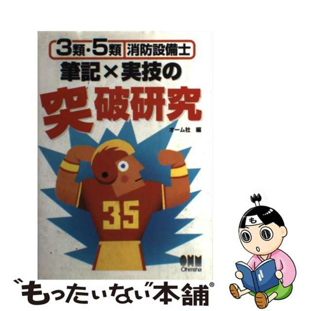 ３類・５類消防設備士筆記×実技の突破研究/オーム社/オーム社9784274163708