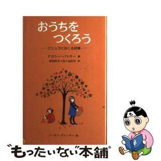 【中古】 おうちをつくろう クシュラにおくる詩集/のら書店/ドロシー・バトラー(人文/社会)