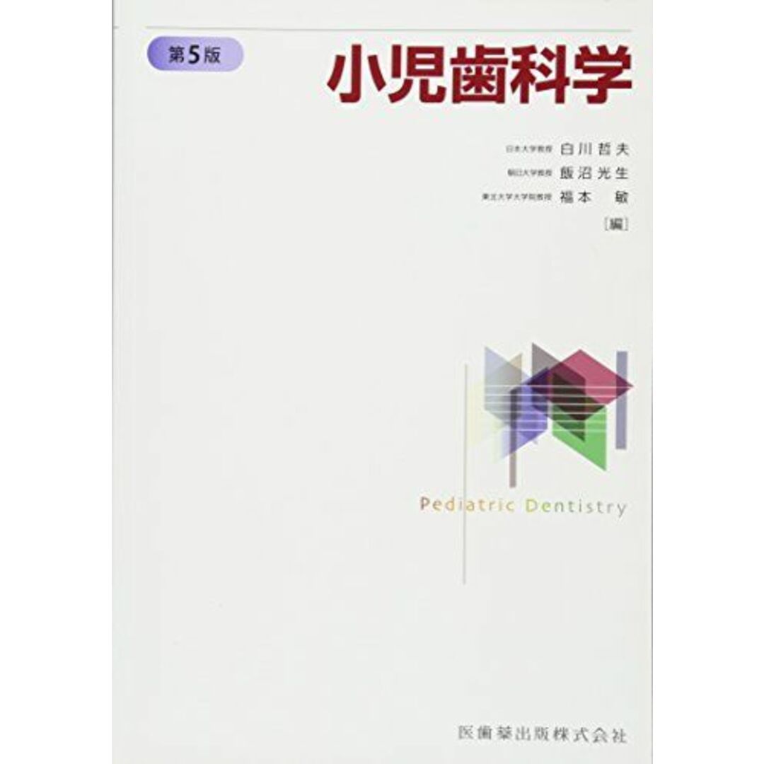 小児歯科学　第5版 [単行本] 白川 哲夫、 飯沼 光生; 福本 敏