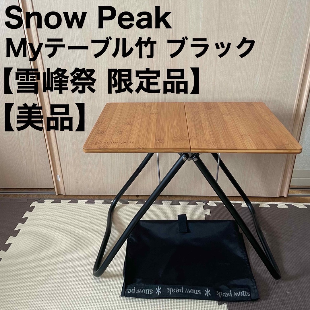 Snow Peak雪峰祭限定品◇Myテーブル竹 ブラック-