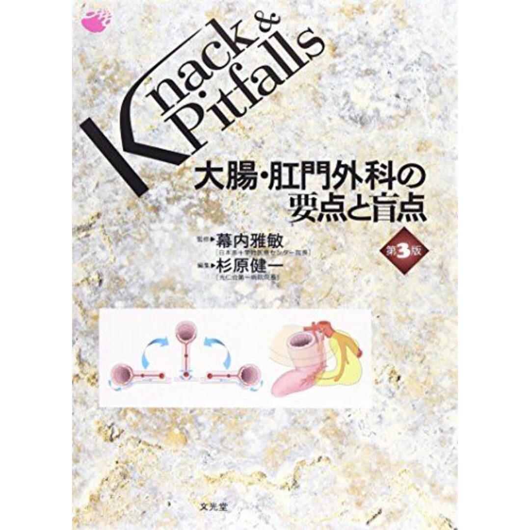 大腸・肛門外科の要点と盲点 (Knack & Pitfalls) [単行本] 雅敏，幕内; 健一，杉原