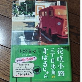 小路幸也　花咲小路三丁目北角のすばるちゃん(文学/小説)