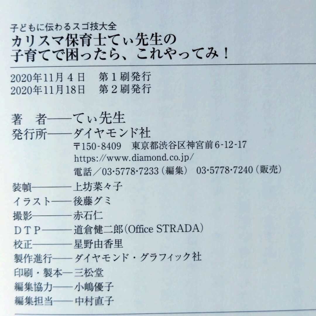 ダイヤモンド社(ダイヤモンドシャ)のカリスマ保育士てぃ先生の子育てで困ったら、これやってみ！ 子どもに伝わるスゴ技大 エンタメ/ホビーの本(その他)の商品写真