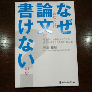 なぜあなたは論文が書けないのか？ 理由がわかれば見えてくる，論文を書ききるための(健康/医学)