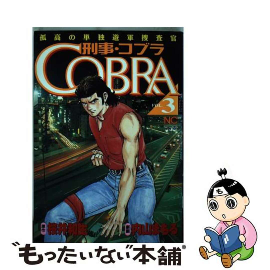 【中古】 刑事・コブラ 孤高の単独遊軍捜査官 vol.3/日本文芸社/桜井和生 エンタメ/ホビーの漫画(青年漫画)の商品写真