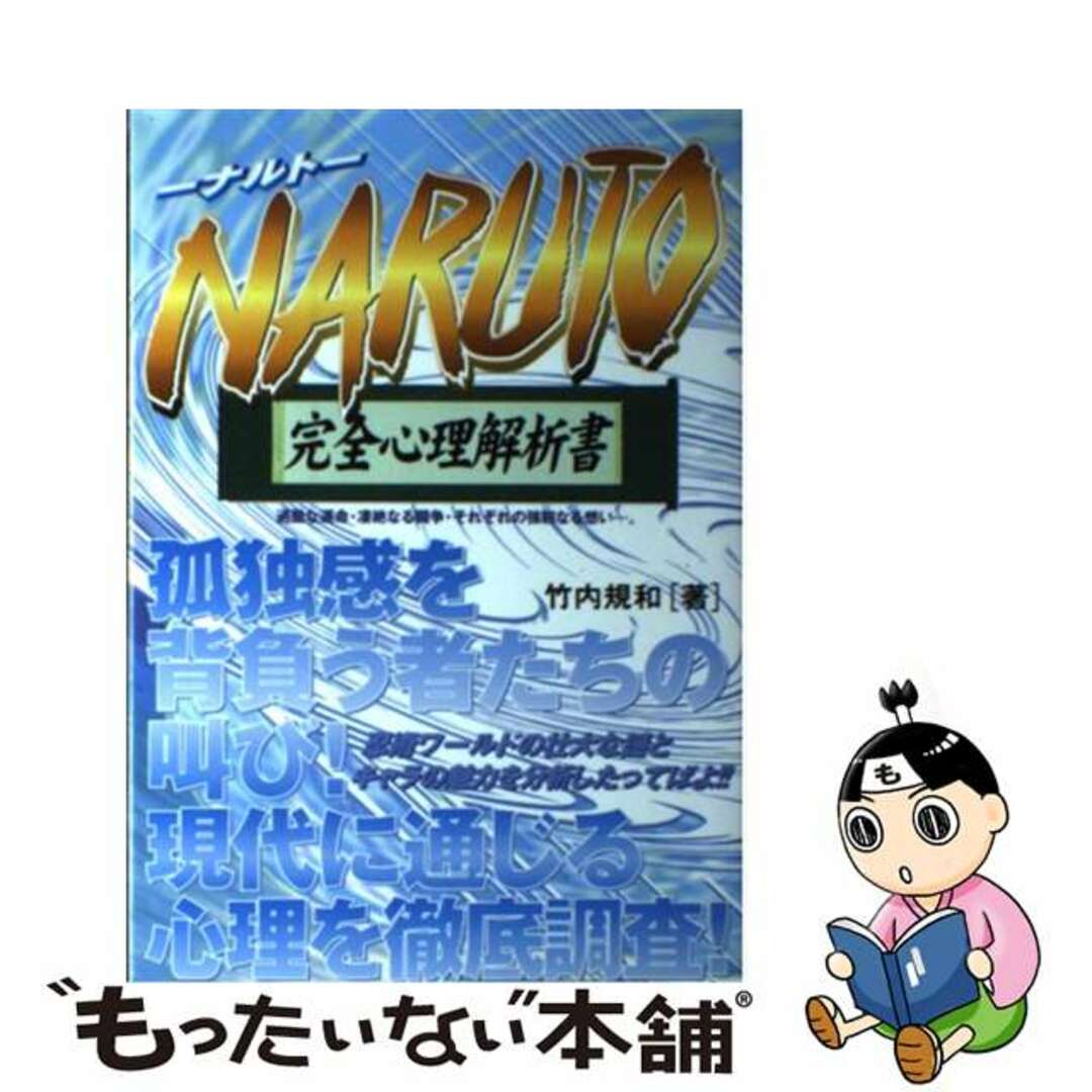 ＮＡＲＵＴＯ完全心理解析書/カザン/竹内規和