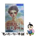 【中古】 霊感占い殺人事件 ８/講談社/はざまもり