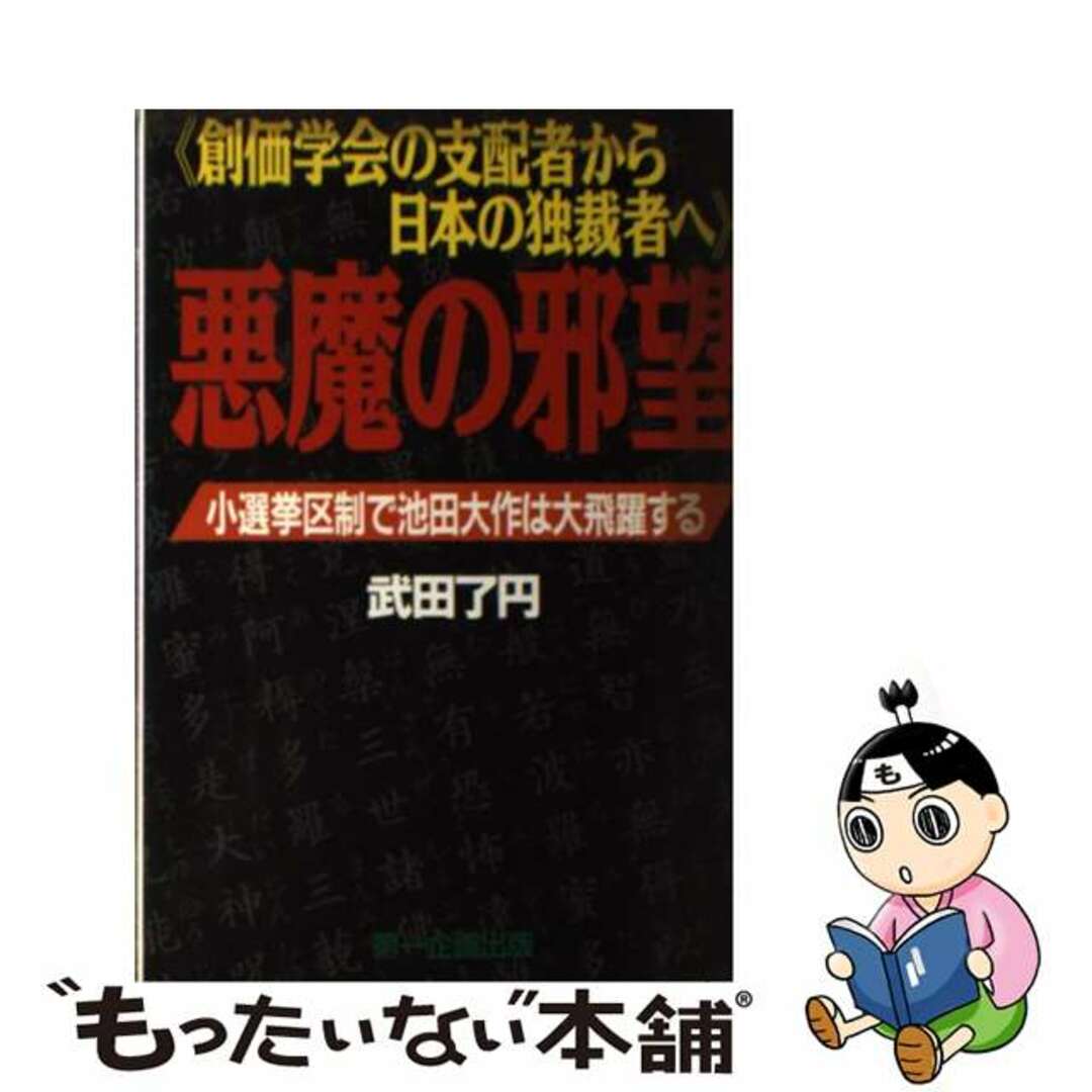 19発売年月日悪魔の邪望 創価学会の支配者から日本の独裁者へ/第一企画出版/武田了円