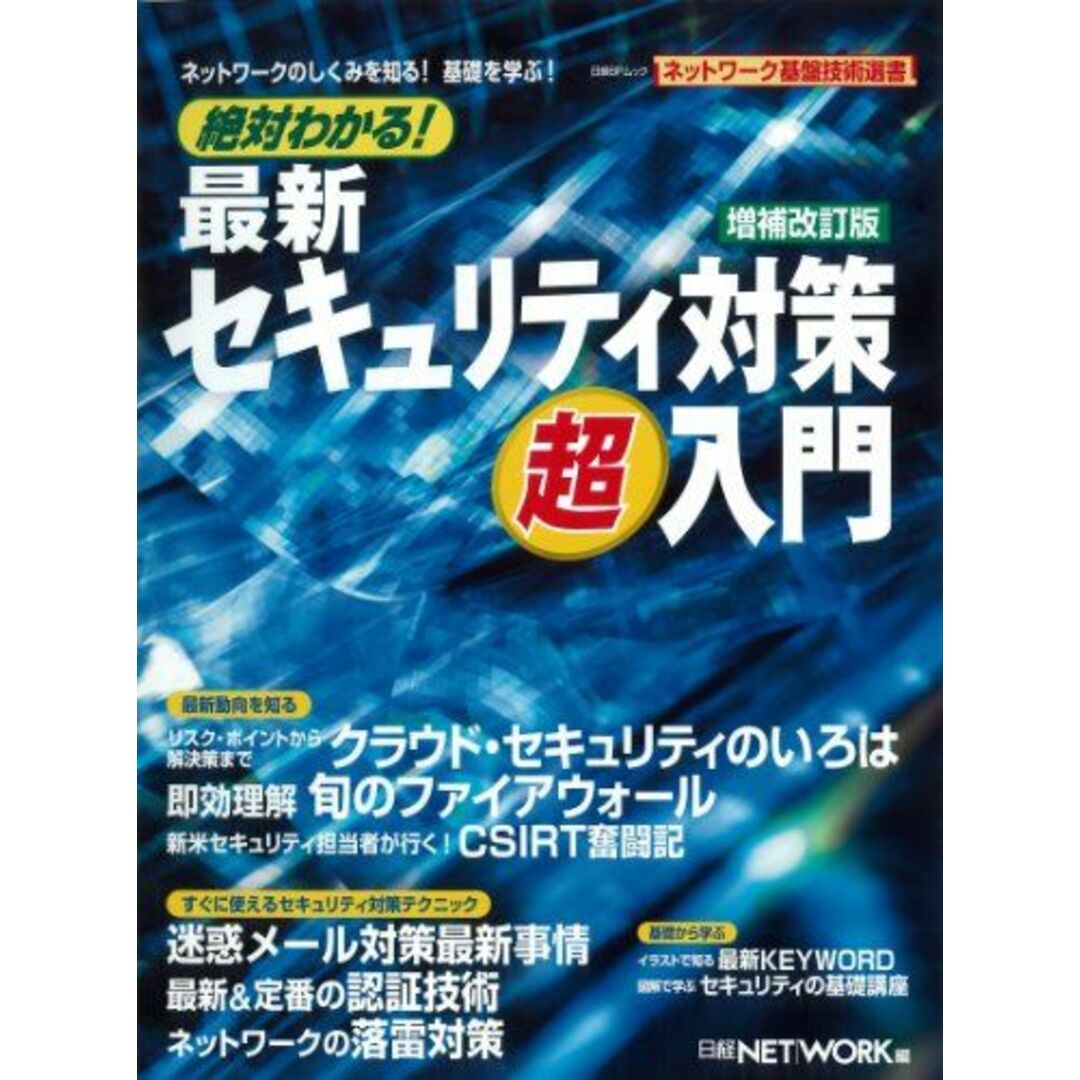 絶対わかる! 最新セキュリティ対策超入門 改訂版 (日経BPムック ネットワーク基盤技術選書) 日経NETWORK