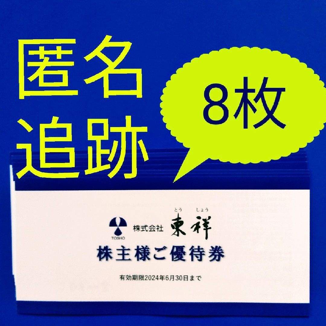 株式会社東祥　とうしょう　株主優待　8枚