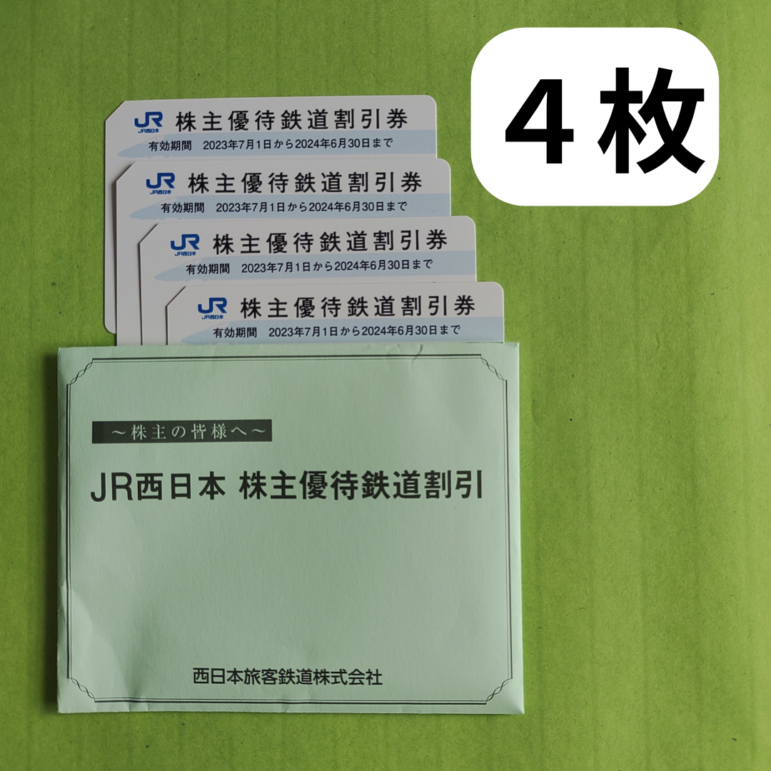 【４枚】JR西日本 株主優待 鉄道割引券のサムネイル