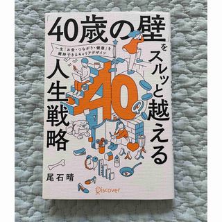 「40歳の壁」をスルッと越える人生戦略(住まい/暮らし/子育て)