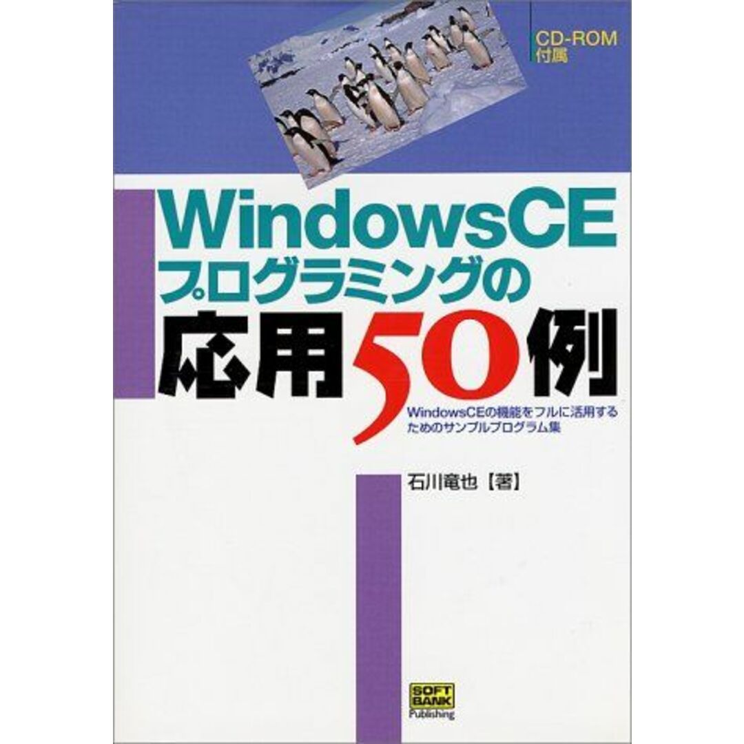 WindowsCEプログラミングの応用50例―WindowsCEの機能をフルに活用するためのサンプルプログラム集 石川 竜也
