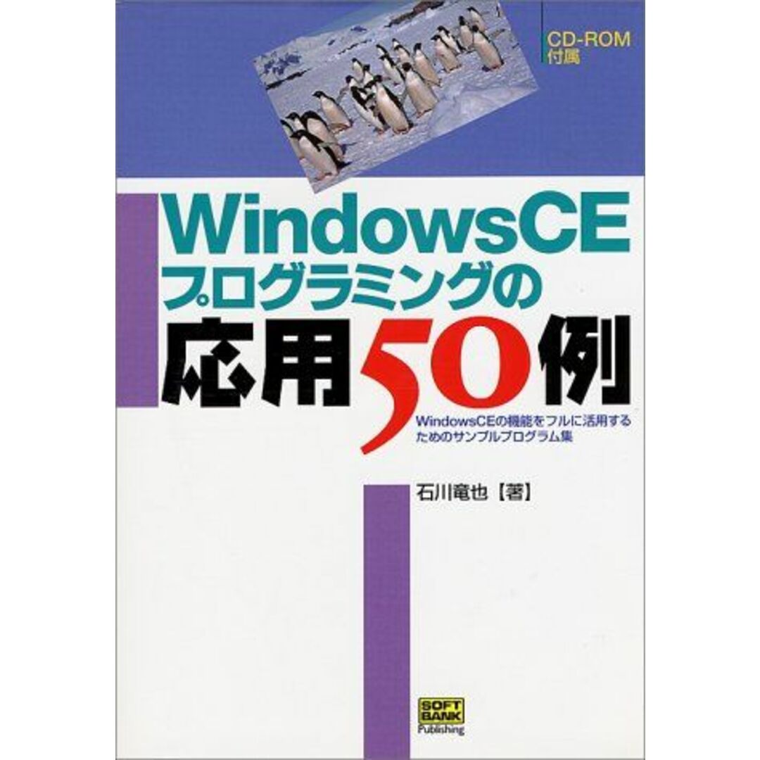 WindowsCEプログラミングの応用50例―WindowsCEの機能をフルに活用するためのサンプルプログラム集 石川 竜也 エンタメ/ホビーの本(語学/参考書)の商品写真