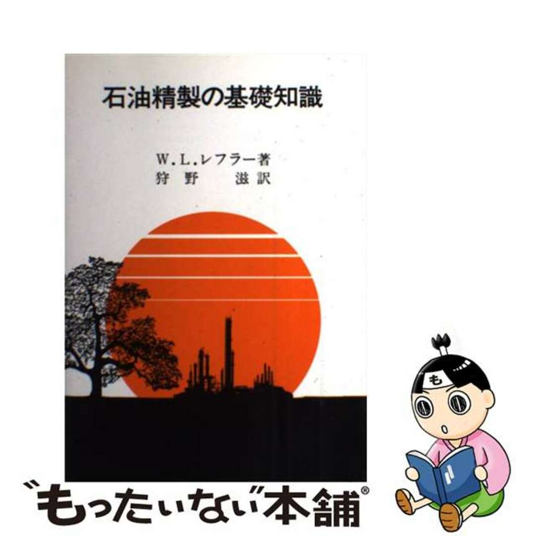 【中古】 石油精製の基礎知識/リーベル出版/ウィリアム・L・レフラー エンタメ/ホビーのエンタメ その他(その他)の商品写真