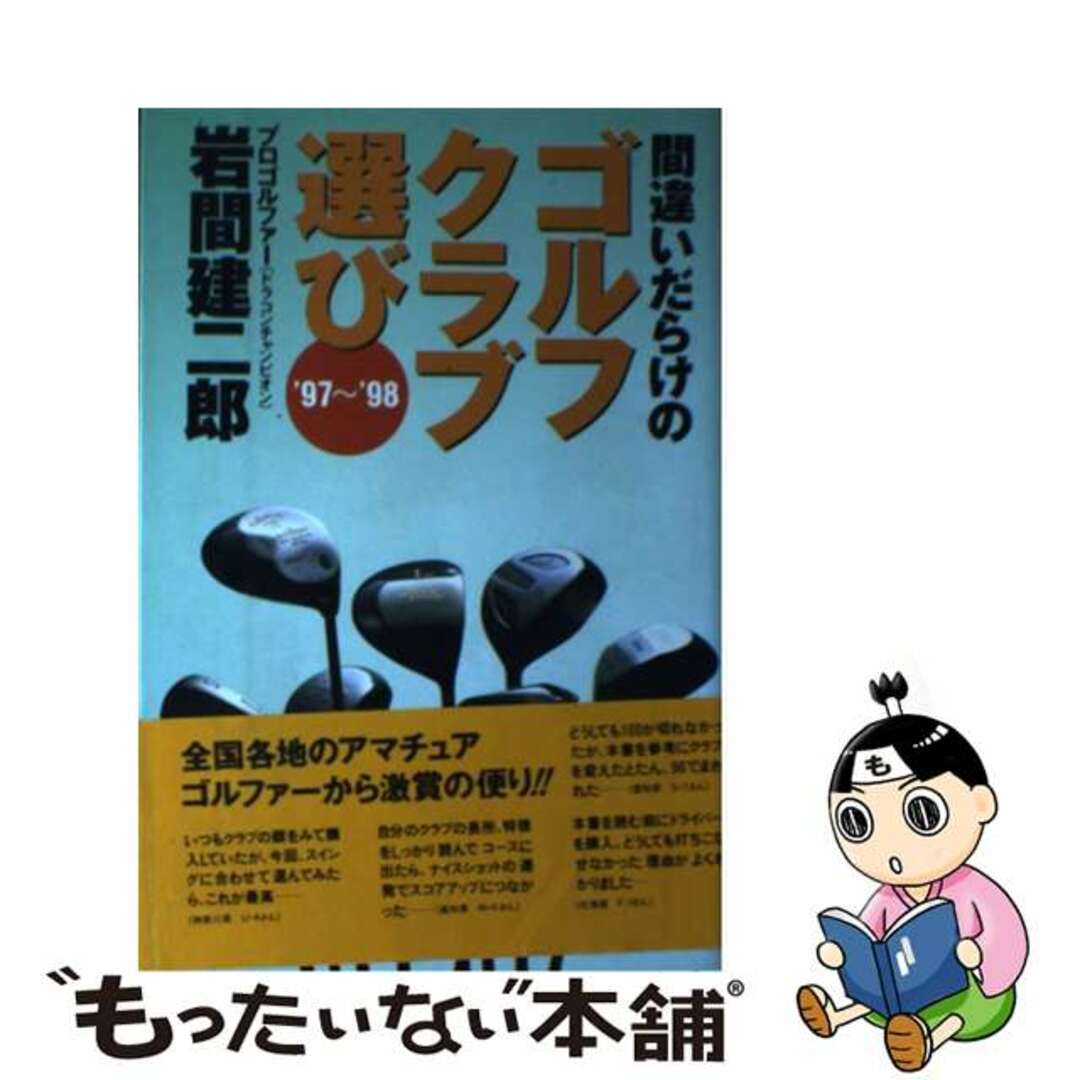 【中古】 間違いだらけのゴルフクラブ選び ’９７～’９８年版/講談社ビーシー/岩間建二郎 エンタメ/ホビーの本(趣味/スポーツ/実用)の商品写真