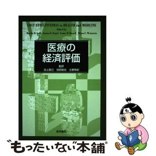 【中古】 医療の経済評価/医学書院/マート・Ｒ．ゴールド(健康/医学)