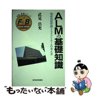 【中古】 ＡＬＭの基礎知識 資産負債管理・リスクコントロールの考え方/東洋経済新報社/武見浩充(ビジネス/経済)