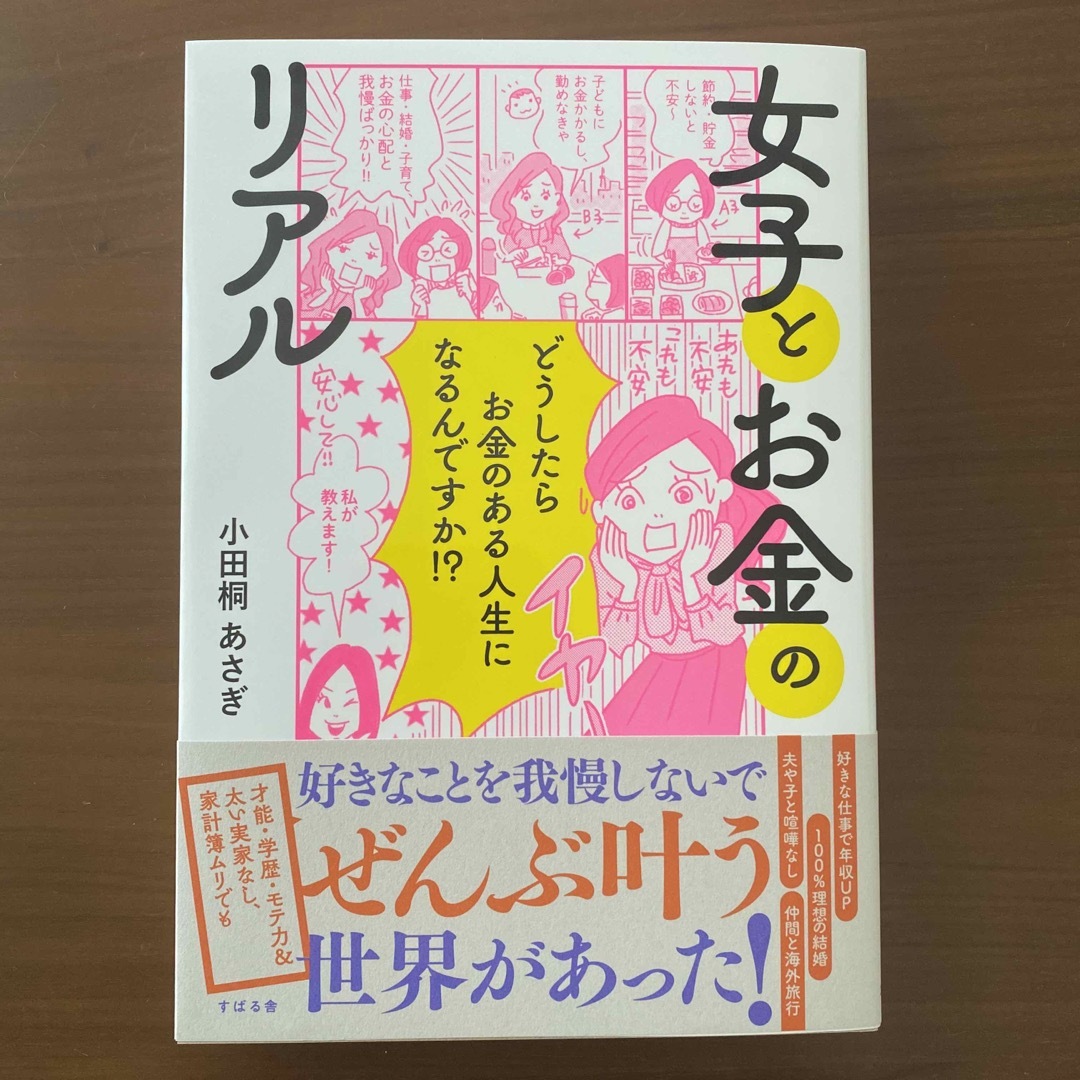 女子とお金のリアル どうしたらお金のある人生になるんですか！？ エンタメ/ホビーの本(ビジネス/経済)の商品写真