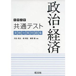 大学入学共通テスト 政治・経済 実戦対策問題集 [単行本（ソフトカバー）] 河合 英次、 栂 明宏; 秦野 勝(語学/参考書)