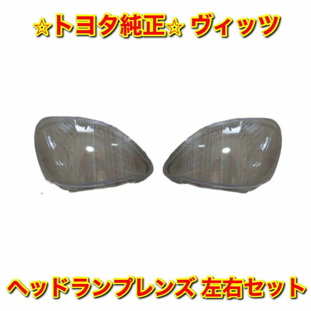 【新品未使用】ヴィッツ ヘッドランプレンズ 左右セット トヨタ純正部品