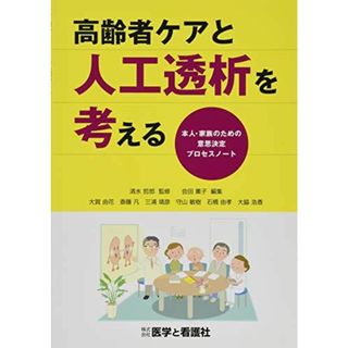 高齢者ケアと人工透析を考える?本人・家族のための意思決定プロセスノート? [単行本] 大賀 由花、 斎藤 凡、 三浦 靖彦、 守山 敏樹、 石橋 由孝、 大脇 浩香、 清水 哲郎; 会田 薫子(語学/参考書)