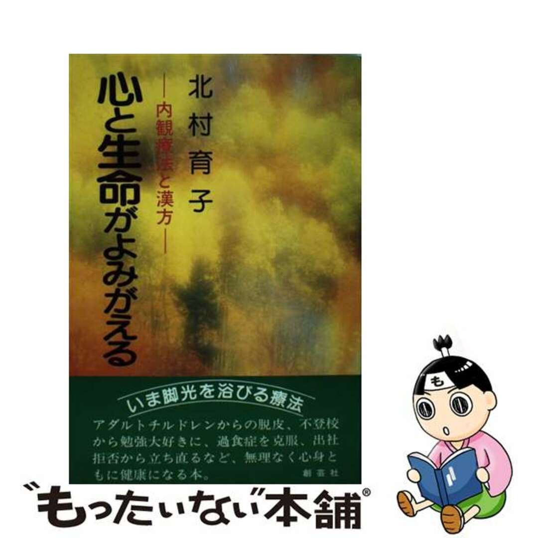 心と生命がよみがえる 内観療法と漢方/創藝社/北村育子