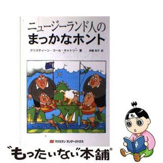 【中古】 ニュージーランド人のまっかなホント/マクミランランゲージハウス/クリスティーン・コール・キャトリー(人文/社会)