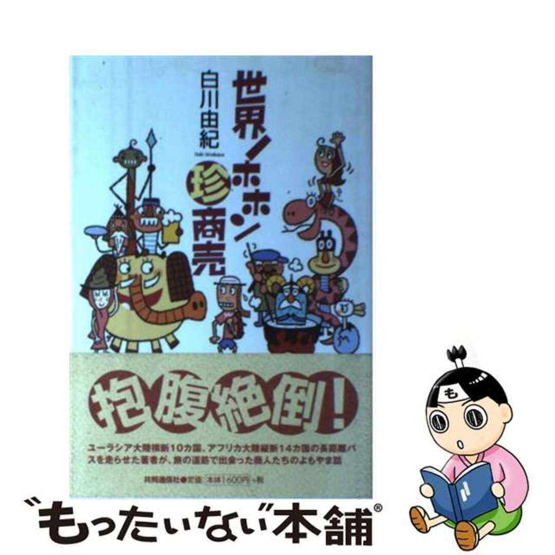 中古】 世界ノホホン珍商売/共同通信社/白川由紀の通販 by