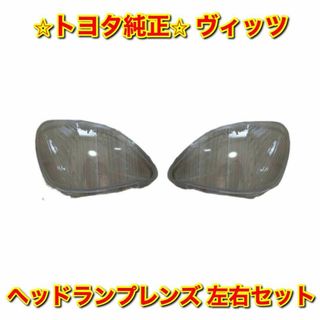 【新品未使用】トヨタ ヴィッツ ヘッドランプレンズ 左右セット トヨタ純正品