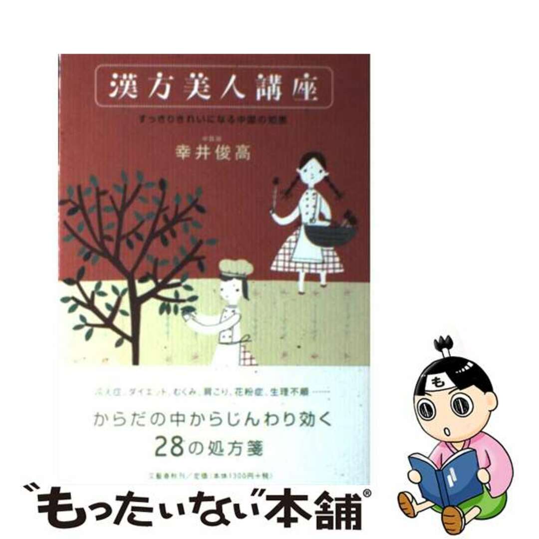 漢方美人講座 すっきりきれいになる中国の知恵/文藝春秋/幸井俊高もったいない本舗書名カナ