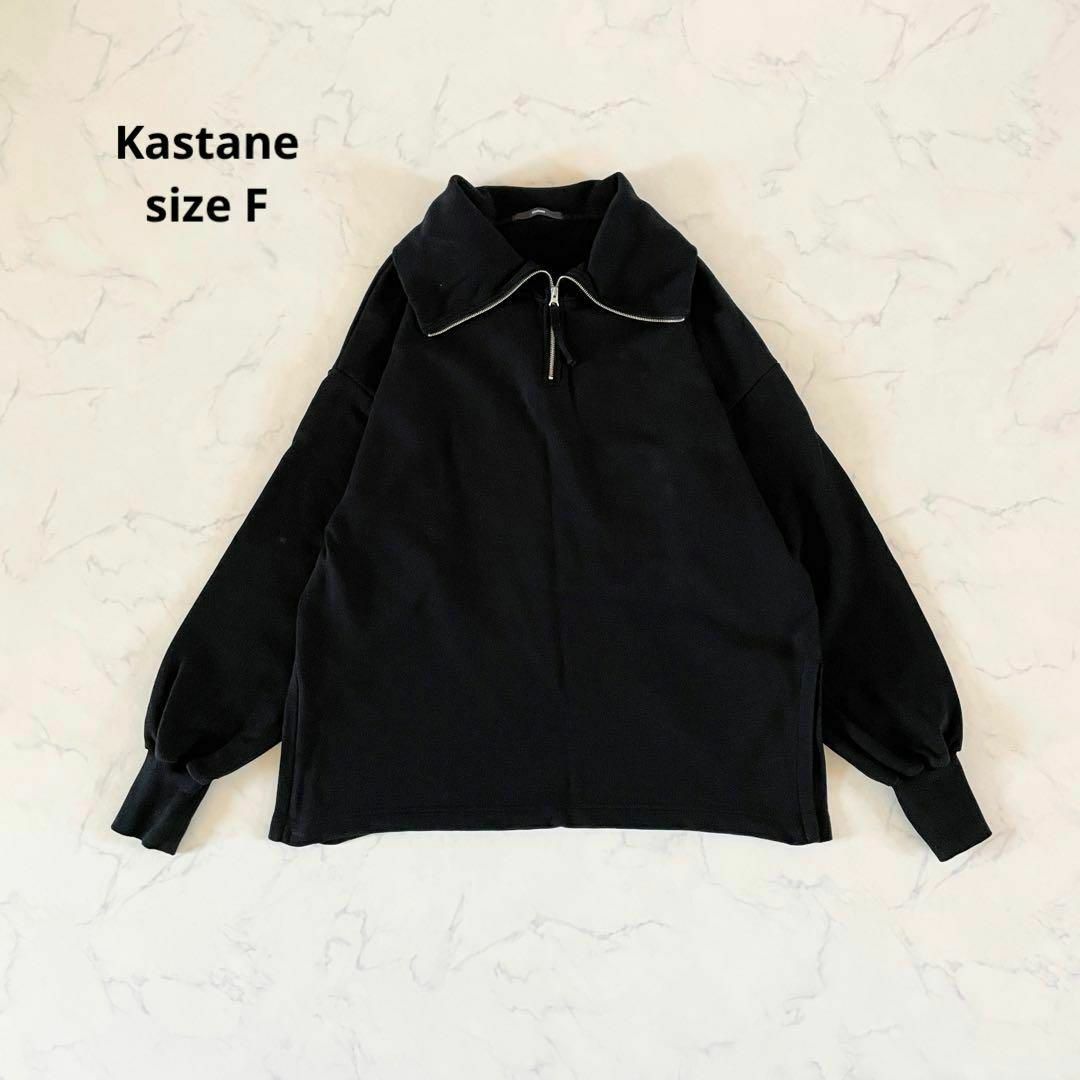 Kastane(カスタネ)の【美品】Fサイズ Kastane カスタネ ハーフジップ トレーナー 黒 レディースのトップス(トレーナー/スウェット)の商品写真