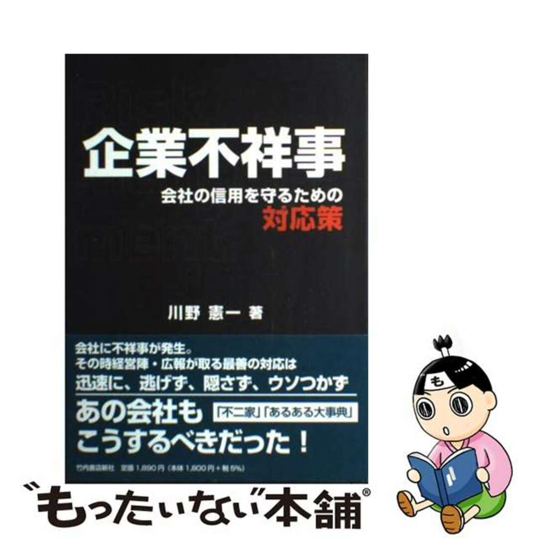 中古】　ラクマ店｜ラクマ　by　企業不祥事　会社の信用を守るための対応策/竹内書店新社/川野憲一の通販　もったいない本舗