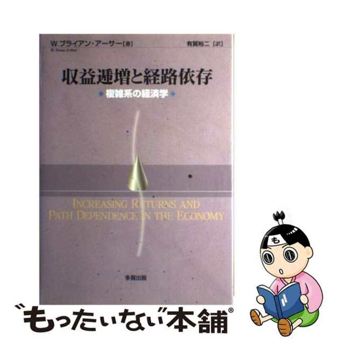 収益逓増と経路依存 複雑系の経済学/多賀出版/Ｗ．ブライアン・アーサー